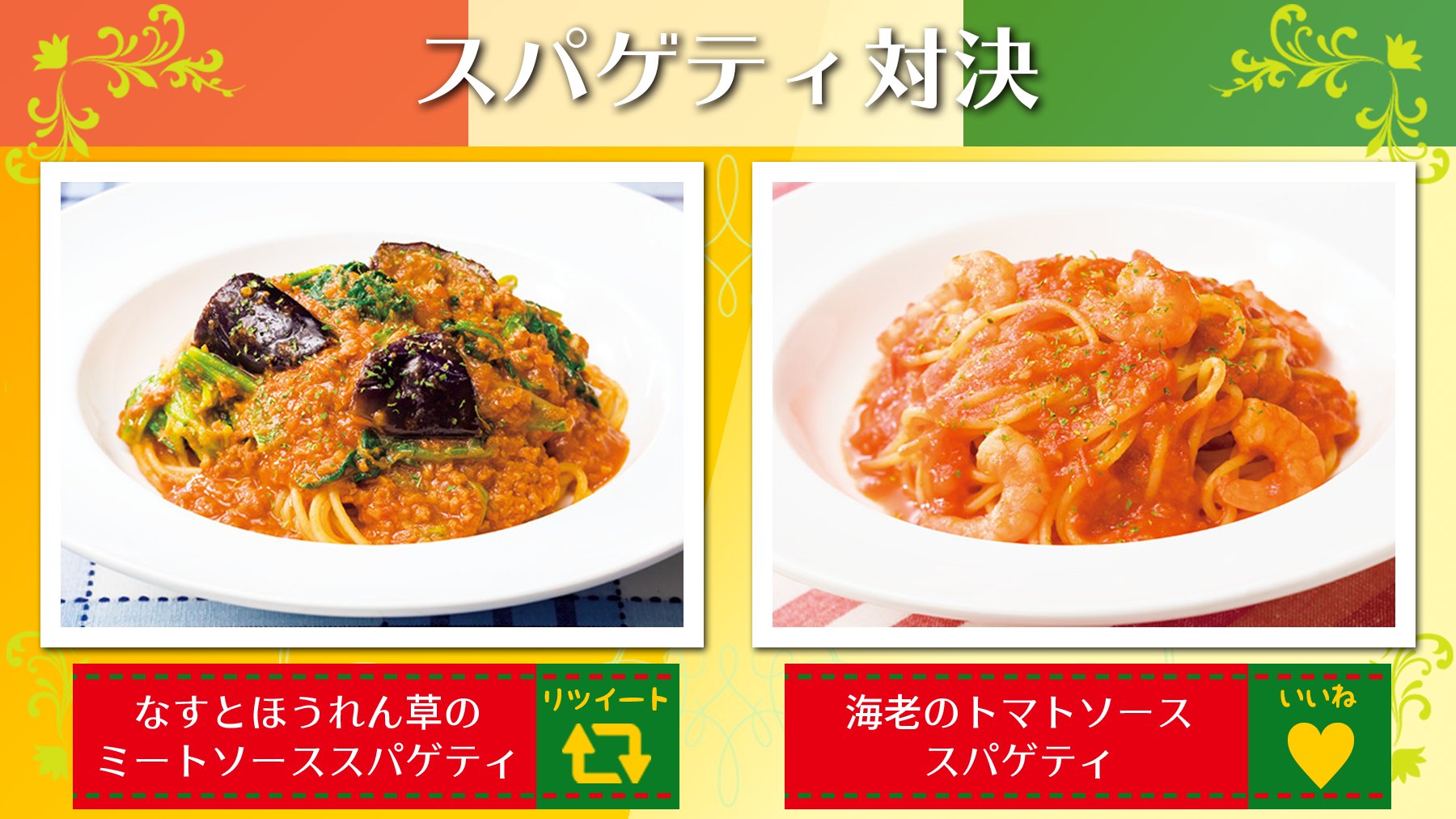 ガスト 公式 いつも悩むのがスパゲティのソース 皆さんはどちらのソースがお好みですか なすとほうれん草の ミートソーススパゲティ ならrt 海老のトマトソーススパゲティ ならいいね その他の方はコメントで T Co 3qegle9nyy
