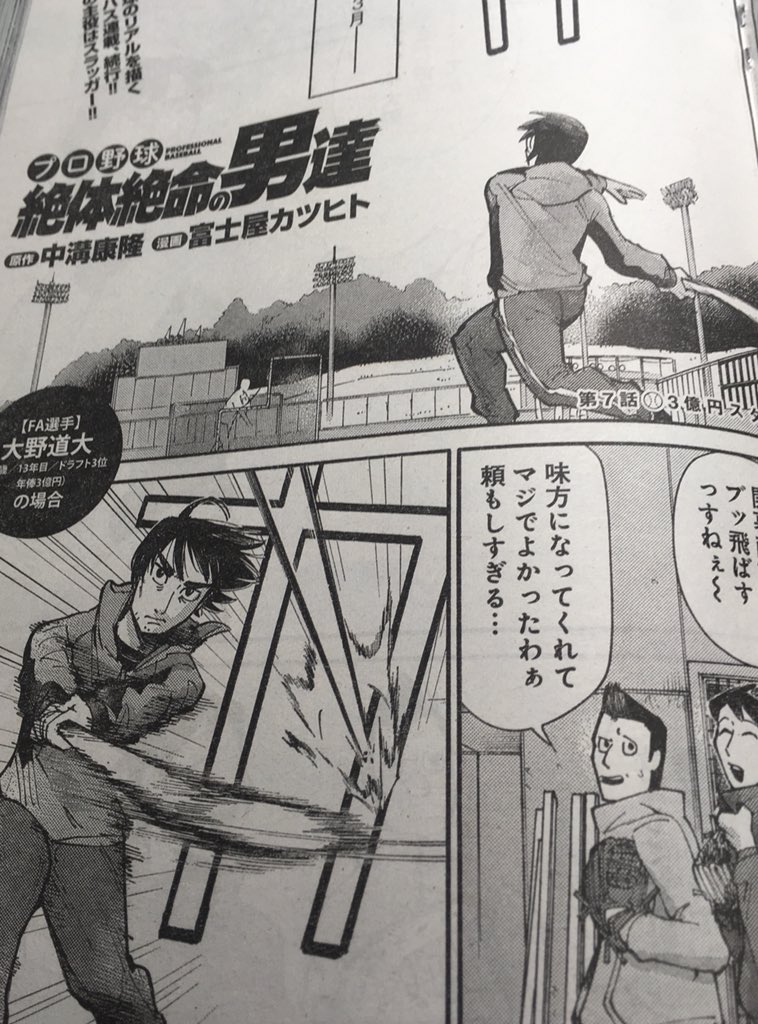 今日発売のヤングアニマル嵐にてプロ野球絶体絶命の男たち(原作:中溝康隆)前回、便利屋2軍投手石原に醒めるような一発をお見舞いした「FAスター大野」に主人公を変えて、フルスイング集中連載!よろしくお願いします〜 