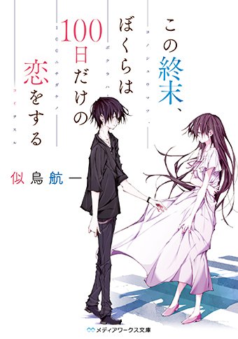 メディアワークス文庫 切ない青春作品紹介 この終末 ぼくらは100日だけの恋をする 著 似鳥航一 100日間 に隠された意味を知ったとき せつない恋が動き出す奇跡のラブストーリー T Co Sdhro1k6ir T Co Bxfon1nork Twitter