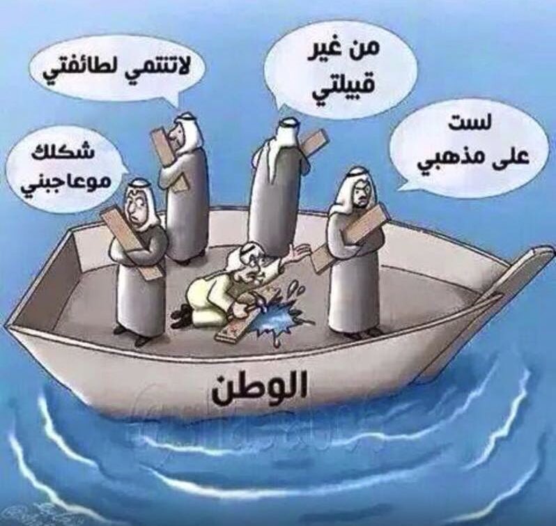 DrAl_Lawati's tweet photo. عندما تصبح القبلية والمذهبية والطائفية والعنصرية والمصالح الشخصية مقدمة على الوطن، لن يزدهر الوطن ولن يتقدم ولن يستقر، بل قد يغرق وحينها سيغرق معه الجميع!
#د_حيدر
. https://t.co/zzkvH4L55I