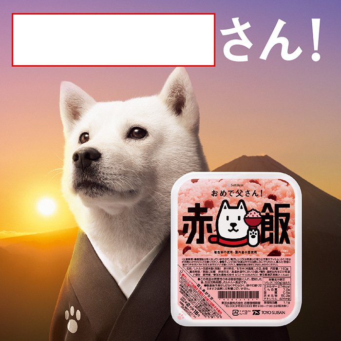 おめで父さん赤飯