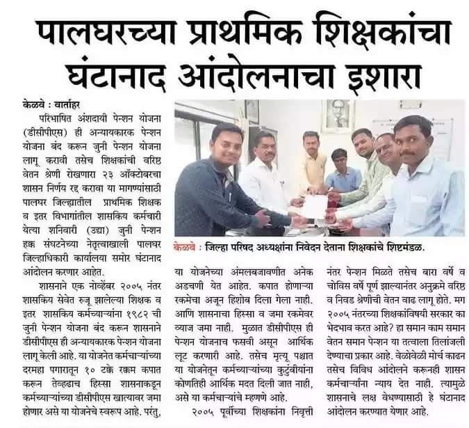 mrjphs1982's tweet photo. @Dev_Fadnavis @TawdeVinod @SMungantiwar 
#घंटानाद
दिनांक 7 एप्रिल 2018
स्थळ:- सर्व जिल्हाधिकारी कार्यालये
मागण्या
(१) जुनी पेन्शन योजना लागू करा
(२) २३/१०/२०१७ चा अन्यायकारक जीआर रद्द करा https://t.co/iX55klIaOV