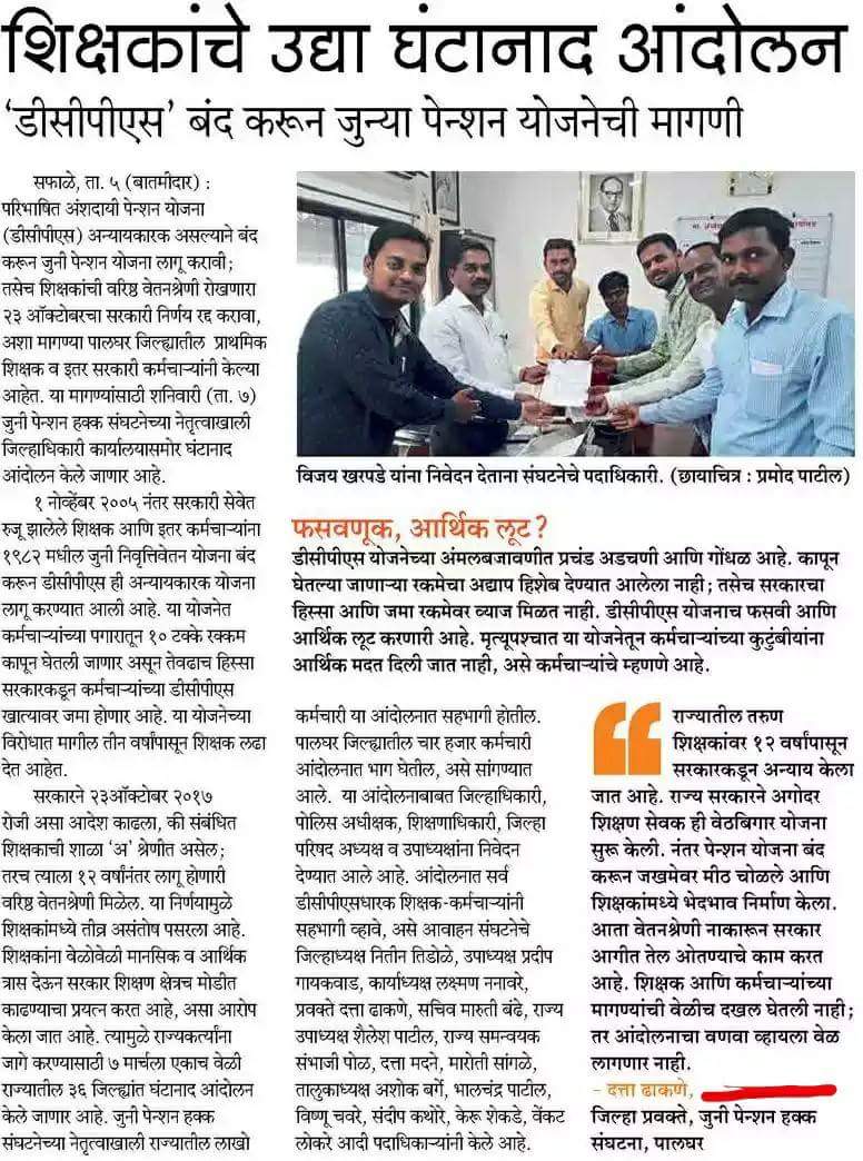 mrjphs1982's tweet photo. @Dev_Fadnavis @TawdeVinod @SMungantiwar 
#घंटानाद
दिनांक 7 एप्रिल 2018
स्थळ:- सर्व जिल्हाधिकारी कार्यालये
मागण्या
(१) जुनी पेन्शन योजना लागू करा
(२) २३/१०/२०१७ चा अन्यायकारक जीआर रद्द करा https://t.co/iX55klIaOV