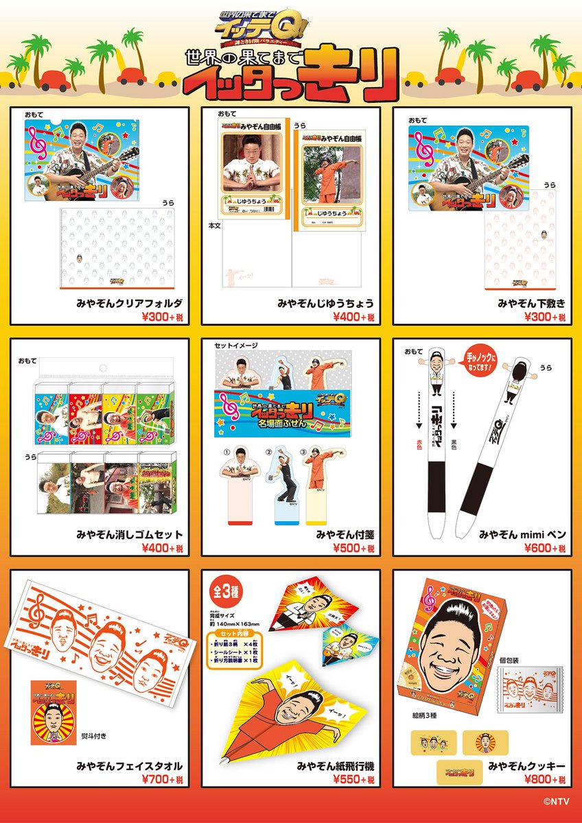 新商品情報】 お待たせしました！ 『世界の果てまでイッテQ!』より