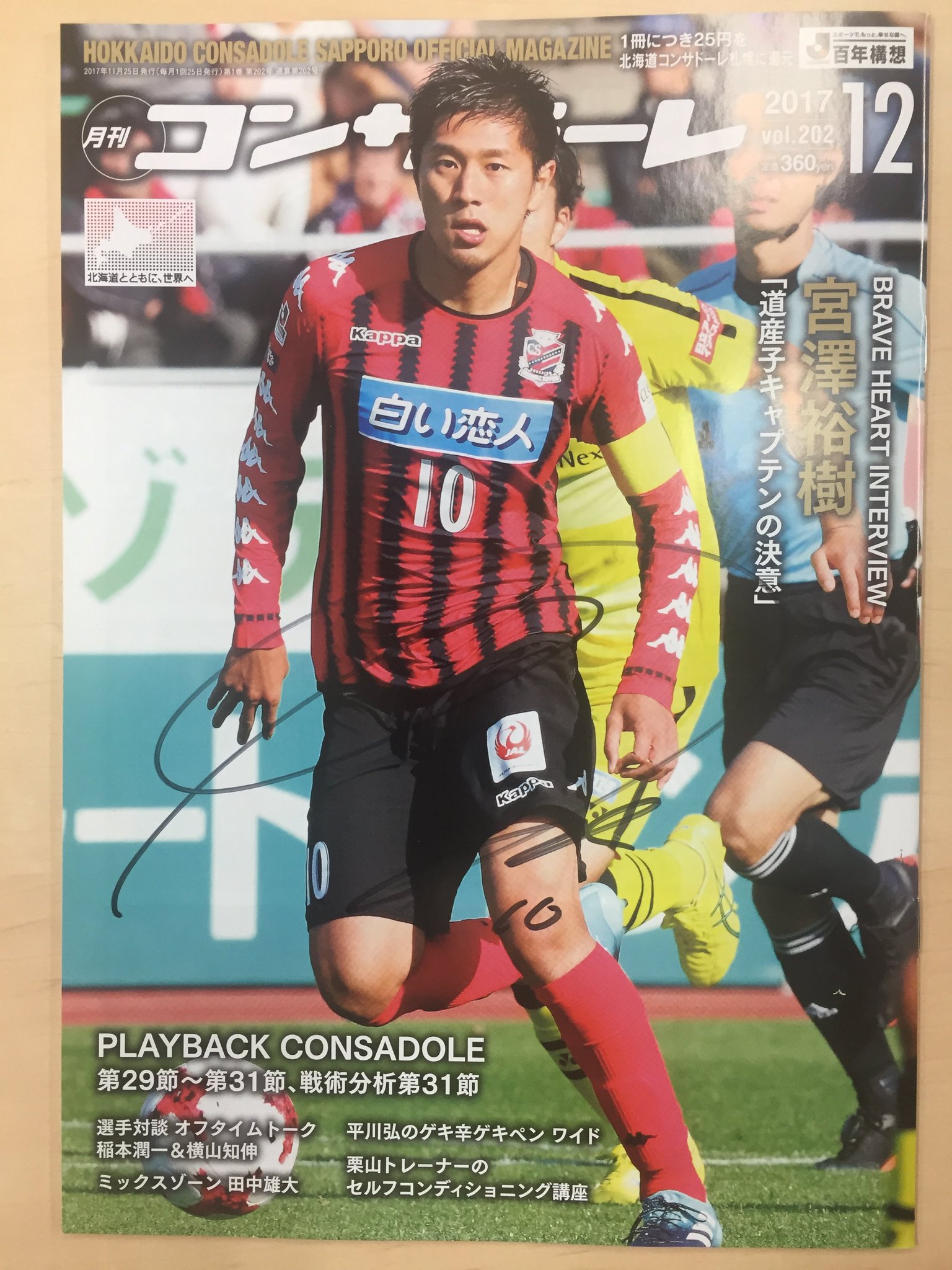 北海道コンサドーレ札幌公式 Na Twitterze あすの名古屋戦 コンコースに登場する月刊コンサドーレブースでは 選手サイン入りバックナンバーを限定販売いたします 年間購読申込みも受け付けます イベント情報はこちら T Co Qkx8qgudby Consadole