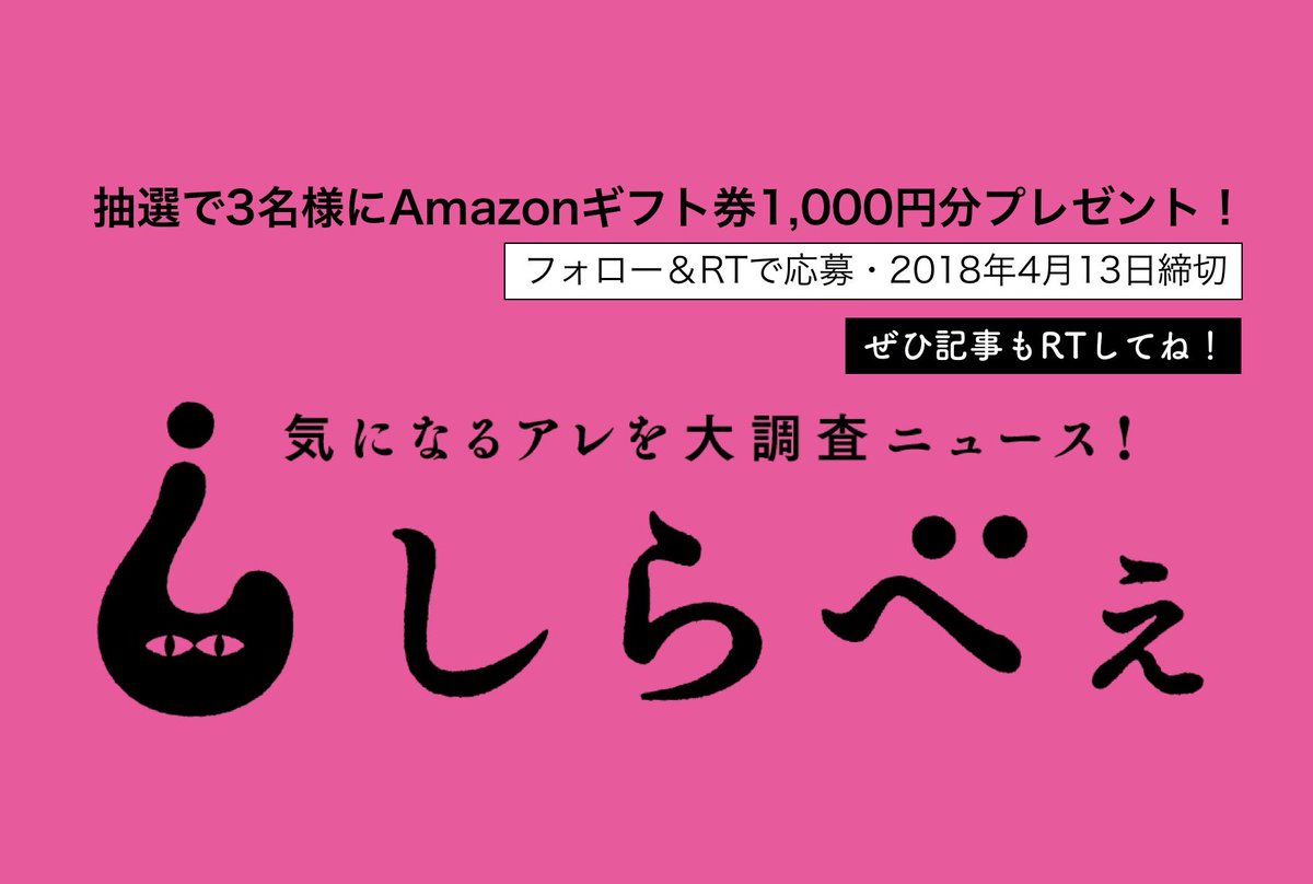 sirabee_news's tweet photo. フォロー＆RTでAmazonギフト券1,000円分が3名様に当たる！

①@sirabee_news をフォロー
②このツイートをRT
で応募完了！締切は4/13まで。厳正な抽選の上、当選者にはDMでご連絡します。ぜひ記事もRTを。
https://t.co/ggDrHtGwAQ
#プレゼント #懸賞 #RTキャンペーン #しらべぇ https://t.co/7nmX6230hW