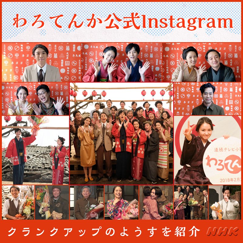Nhk大阪放送局 わろてんか 公式instagram 公式インスタグラムはまだまだ続きます 出演者の撮了メモリアルや 4 21放送のスピンオフに向けての投稿を予定 わろてんかインスタグラムのアカウントはこちら T Co Wedddgipo2 T Co Nhk大阪放送局 わろてんか 公式instagram 公式インスタグラムはまだまだ続きます 出演者の撮了メモリアルや 4 21放送のスピンオフに向けての投稿を予定 わろてんかインスタグラムのアカウントはこちら T Co Wedddgipo2 T Co