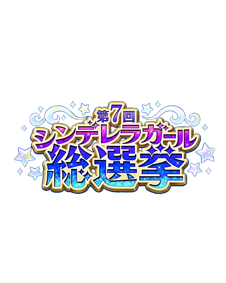 まちゃろー エ藤忍コミュ4いいぞ 第7回デレマス総選挙のロゴの背景透過素材 切り抜き と使用例つくったよ 第7回シンデレラガール総選挙 工藤忍 T Co Riac5ydtgh Twitter