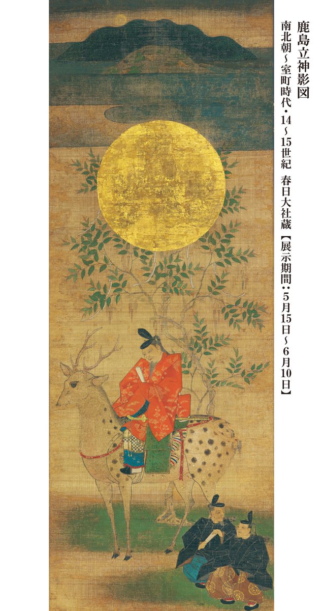 春日大社のすべて 主な出陳品10】 鹿島立神影図 春日大社蔵 春日大社