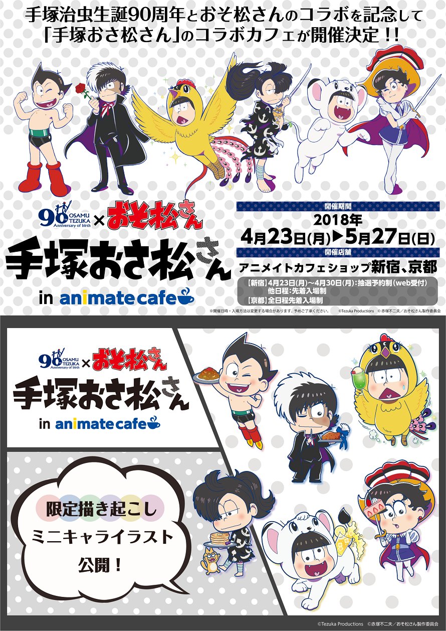 アニメイトカフェ総合 手塚おさ松さんinアニメイトカフェショップ新宿 京都 手塚治虫生誕90周年とおそ松さん のコラボを記念してコラボカフェ開催決定 開催期間は4 23 5 27となります アニメイトカフェ限定の描き起こしイラストとコラボメニュー 限定