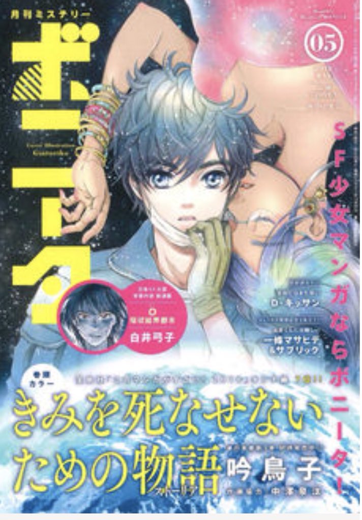 本日発売のミステリーボニータに短編「town」が掲載されています。
書店で見かけたらぜひ手にとってみてくださいね！ 
