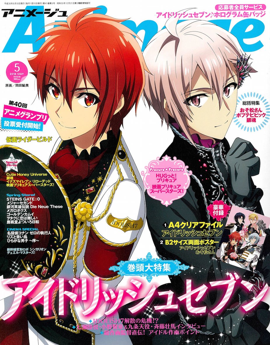 Twitter पर アニメージュ編集部 アニメージュ5月号 4月10日 火 発売 アニメージュ5月号の表紙 巻頭特集は アイドリッシュセブン 表紙に登場は七瀬陸 九条天 付録は アイドリッシュセブン a4クリアファイルとb2両面ポスターで ポスター絵柄は