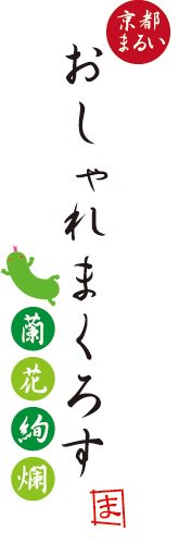 オシャレマクロス　恋離丸井　京都マルイ　ペナント　袴姿デザイン　未開封 オシャレマクロス 恋離丸井 京都マルイ ペナント 袴姿デザイン