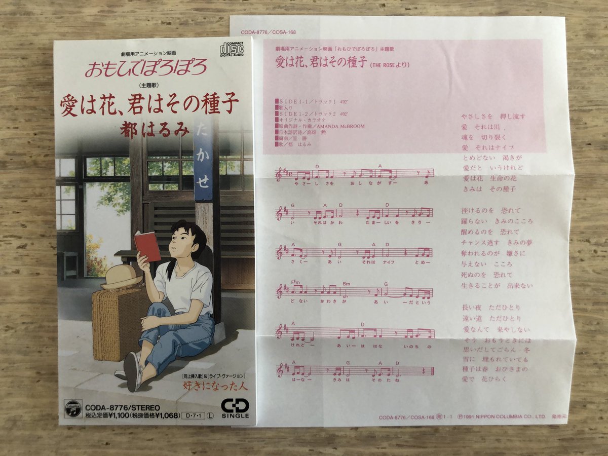Nakamura8cm A Twitter 愛は花 君はその種子 都はるみ 今日のアニソン8cmcd ジブリ映画 おもひでぽろぽろ 主題歌 作詞作曲 Amanda Mcbroom 日本語訳詞 高畑勲 Bette Midler The Rose の傑作日本語カヴァー 昨年末の紅白で島津亜矢が英語原詞で歌唱した際