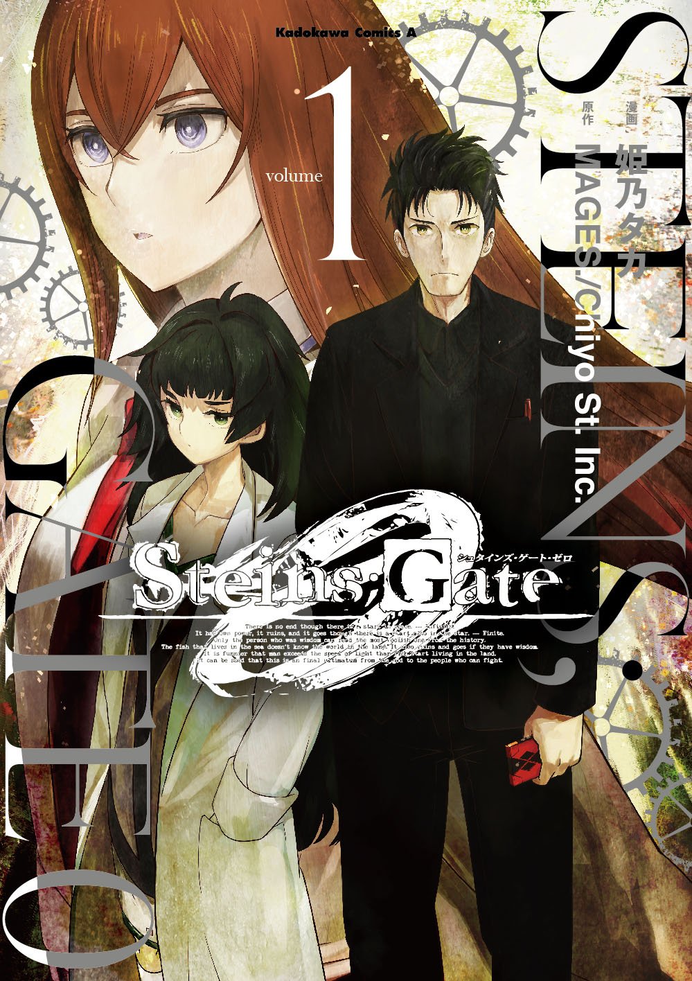 イナガキ ヤングエース編集者 Steins Gate 0 コミックス１巻巻末に収録されている第０話は シュタインズ ゲート から シュタインズ ゲート ゼロ へと繋がるまでのお話をギュッと凝縮した特別編です シュタゲゼロのアニメを観る前に読んで頂くと