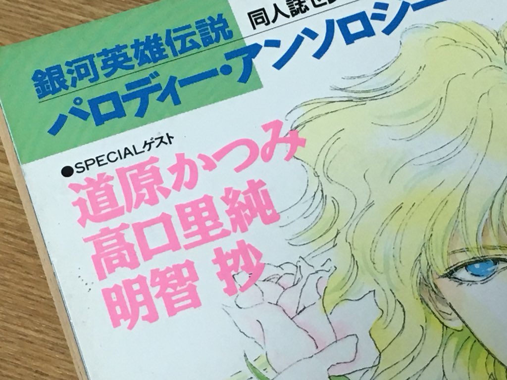 うり坊 Auf Twitter 特にコレとてもとても大切な本 あどりぶ銀英伝 道原ラインハルトがプロポーズ大作戦の場面が表紙なんだ これも徳間出版 このメンツが寄稿してるってある年代の人にはたまらない 銀英伝 うり坊 Auf Twitter 特にコレとてもとても大切な本 あどりぶ銀英伝 道原ラインハルトがプロポーズ大作戦の場面が表紙なんだ これも徳間出版 このメンツが寄稿してるってある年代の人にはたまらない 銀英伝