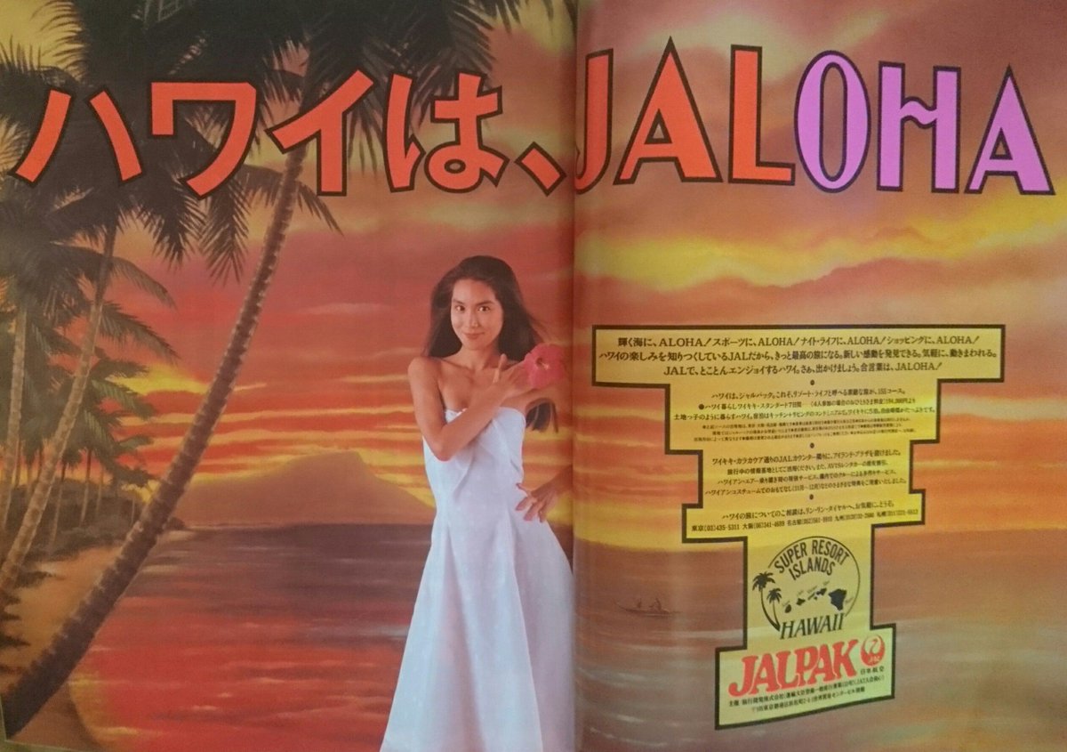 ハワイはJALOHA” 1987年 JAL 広告 #浅野温子 #昭和