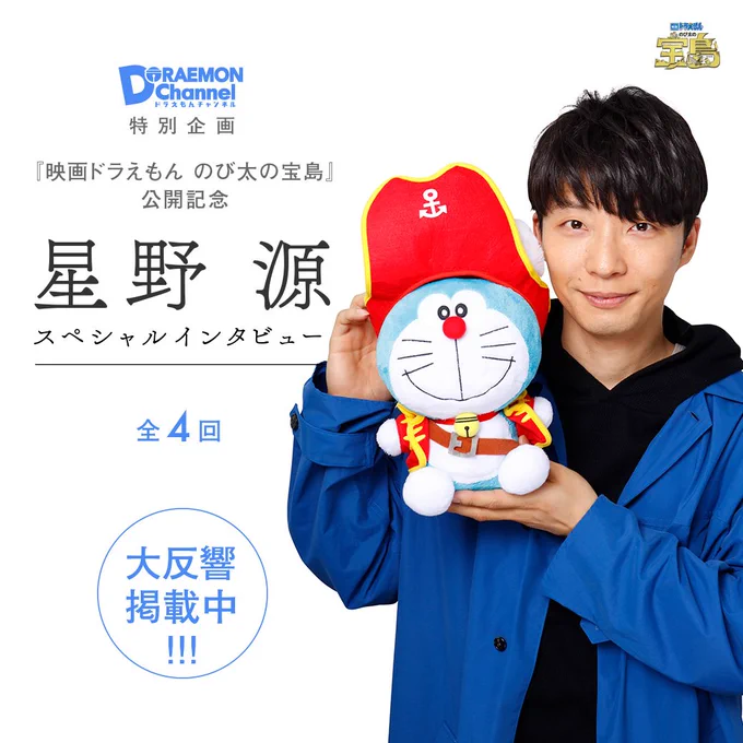 大ヒット”航海”中『ドラえもん のび太の宝島』もう観てくれたかな？ドラえもんチャンネルでは、主題歌と挿入歌を歌ってくれた星野源さんのスペシャルインタビューを一挙公開中だよ！… 