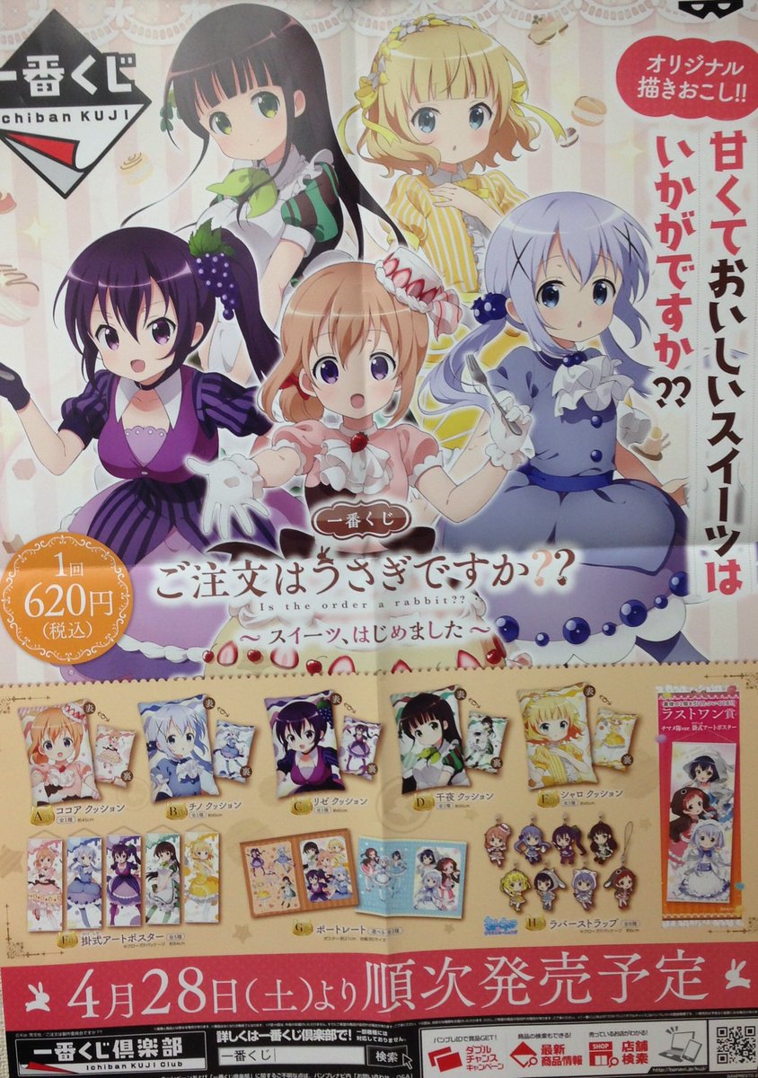 フルコンプ新宿南口店 一番くじ ご注文はうさぎですか スイーツ はじめました のポスター届きました 4月28日 土 より販売予定です ごちうさ 一番くじ フルコンプ新宿南口店 一番くじ ご注文はうさぎですか スイーツ はじめました のポスター届きました 4月28日 土 より販売予定です ごちうさ 一番くじ