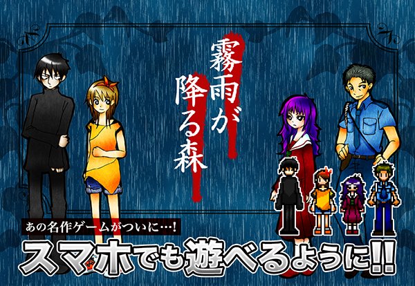 真田まことの名作 霧雨が降る森 がスマホゲームに おしキャラっ 今流行りのアニメやゲームのキャラクターのオモシロ情報をまとめるサイトです