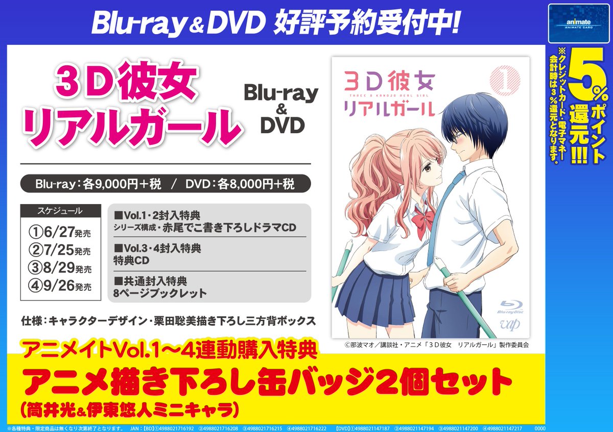 アニメイト通販店舗受取り商品情報 Dvd予約情報 6 27 順次発売 Tv 3d彼女 リアルガール Vol 1 4 各予約受付中 アニメイト特典 アニメ描き下ろし缶バッジ2個セット 筒井光 伊東悠人ミニキャラ 全巻購入 Web予約 T Co