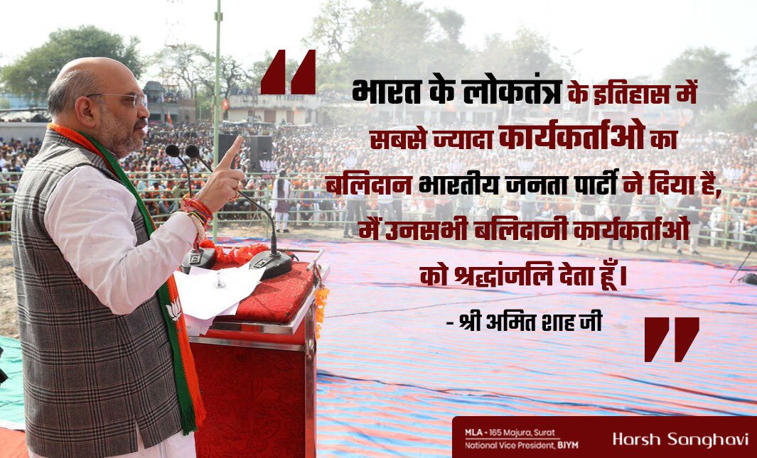 भारत के लोकतंत्र के इतिहास में सबसे ज्यादा कार्यकर्ताओं का बलिदान भारतीय जनता पार्टी ने दिया है, मैं उनसभी बलिदानी कार्यकर्ताओं को श्रद्धांजलि देता हूँ : श्री <a href="/AmitShah/">Amit Shah</a>  #BJPMahaMelava #BJPFoundationDay #IndiaTrustsBJP