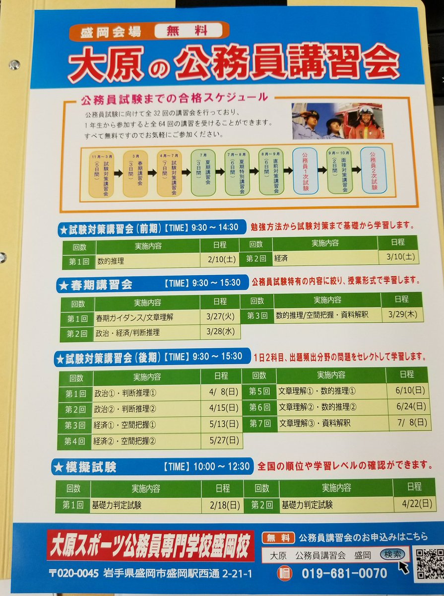 O Xrhsths 大原学園 盛岡校 公式 Sto Twitter 公務員講習会のお知らせ 大原では日曜日に無料で講習会を 開催中 今年 受験を考えている人には かなりお勧めですよ 申し込みは ホームページまたは お電話で 公務員試験 受験 講習会 日曜日