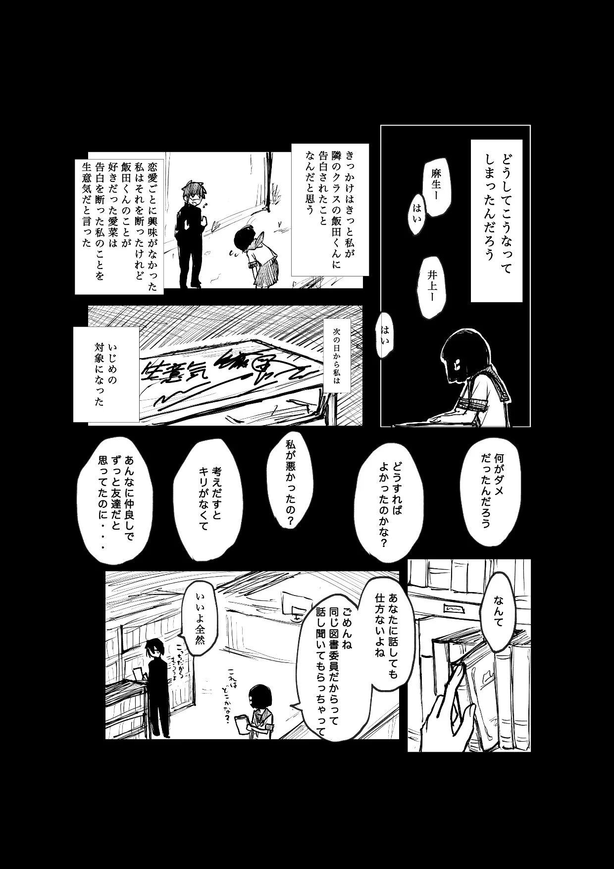 告白を断ったことから始まるいじめ・・・でも、自分を分かってくれる人はそばにいる・・・