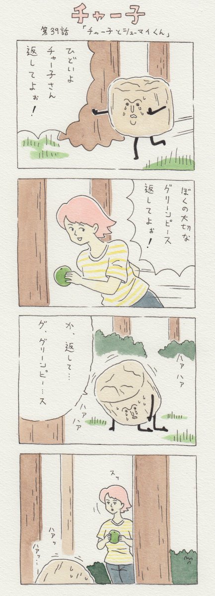 数年前に描いた謎の12コマ漫画　第39話「チャー子とシューマイくん」。「うんうん」じゃないよチャー子さん…。 