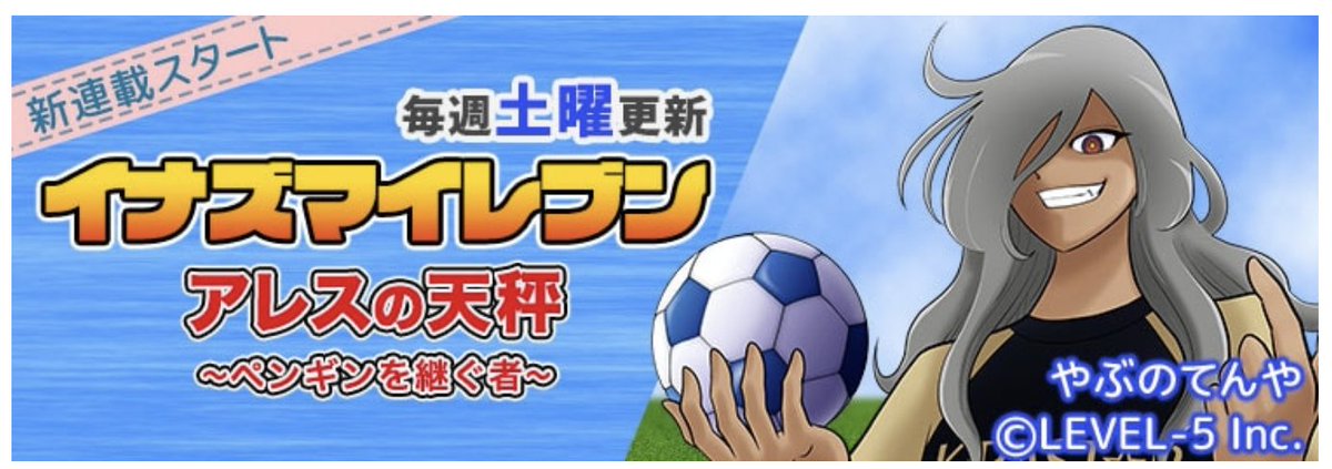 そんなわけで、サンデーうぇぶりにて『イナズマイレブン アレスの天秤 〜ペンギンを継ぐ者〜』が始まりました。応援、コメントなど、どうぞよろしくお願いします!https://t.co/53qt3TNYIb 