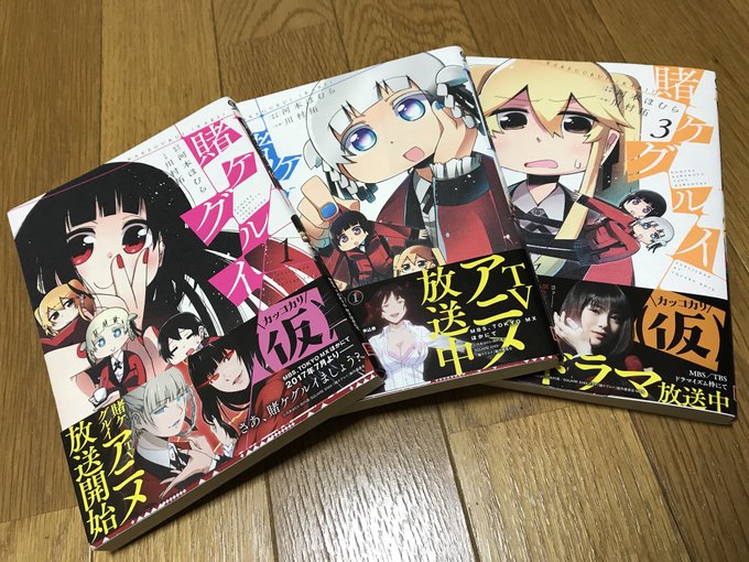 川村拓先生の賭ケグルイ(仮)〜〜！今更ながらこの御二方のお名前と並ばせて頂くとは恐れ多い…#賭ケグルイ 