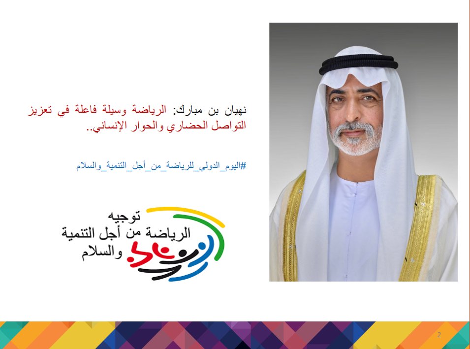 نهيان بن مبارك: الرياضة وسيلة فاعلة في تعزيز التواصل الحضاري والتواصل الإنساني..

#اليوم_الدولي_للرياضة_من_أجل_التنمية_والسلام