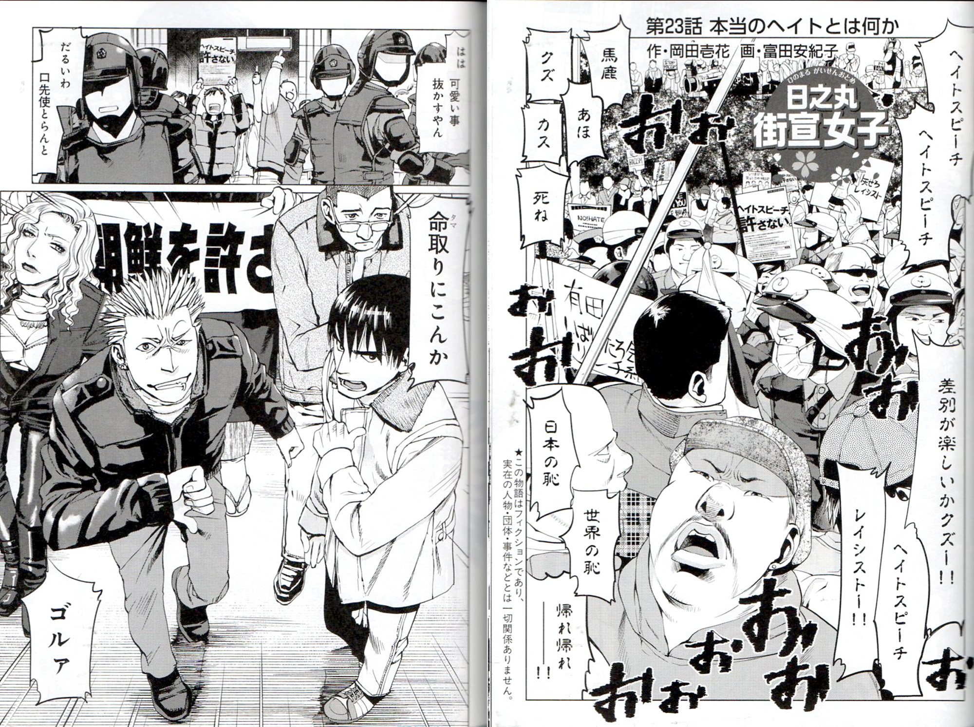 高岩ヨシヒロ 一つの戦史 コミックス発売中 Japanism42 4月10日発売です 皆さん ﾉﾖﾛｼｸ T Co Fvzh05xye7 日之丸街宣女子 第23話 本物のヘイトとは何か 作 岡田壱花 画 富田安紀子 日之丸街宣女子 富田安紀子 岡田壱花