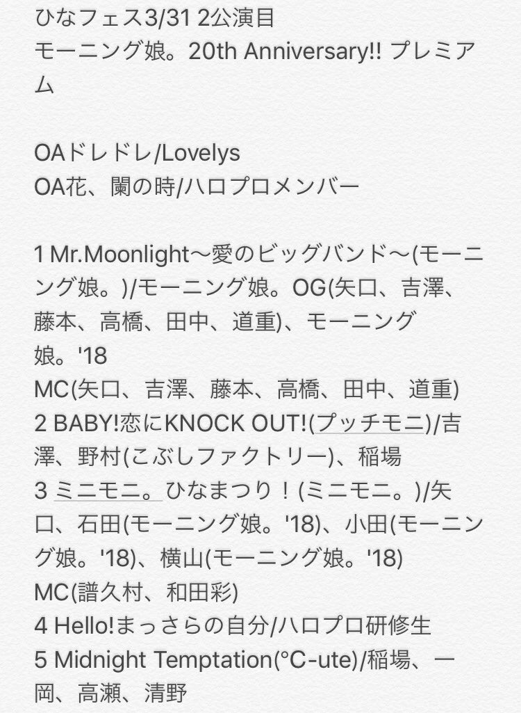 アンジュルムの夢を応援中 ひなフェス18 セトリ 3 31 2公演目 ひなフェス Hello Project th Anniversary プレミアム Helloproject T Co 15loqhrimy Twitter