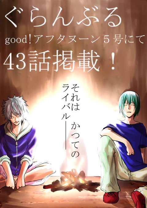 本日発売のgood!アフタヌーンにて、ぐらんぶる最新話掲載しております!かつてのライバルとの共闘。胸が熱くなりますね。 