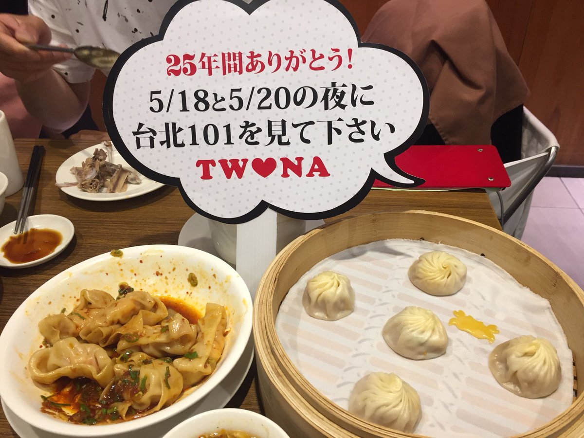 geanniecc's tweet photo. 鼎泰豐的小籠包紅油抄手好美味,快來台灣玩吧!
鼎泰豐の小籠包と紅油抄手が本当に美味しいですね。早く台湾へ来てください!
https://t.co/wu5kLAw2cT
#NA2018
#NA2018TPE101
#namieamuro
#TWHEARTNA
#TW♥︎NA
#安室101
#安室奈美恵
#安室ちゃん
#台日NA友好
#台日NA友好
#一日一安室一生一安室 https://t.co/0WBwhrdGco