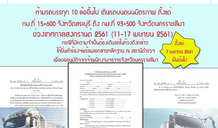 ห้ามรถบบรทุกสิบล้อขึ้นไป เดินรถในถนนบางสาย ช่วงเทศกาลสงกรานต์ 2561(11-17 เมษายน 2561)
...กรณีมีความจำเป็นต้องเดินรถในช่วงเวลาดังกล่าว ในพื้นที่จังหวัดนครราชสีมา ต้องได้รับอนุญาตจากเจ้าพนักงานจราจรจังหวัดนครราชสีมา โดยให้ยื่นคำร้องฯ พร้อมเอกสารหลักฐานได้ที่สถานีตำรวจ