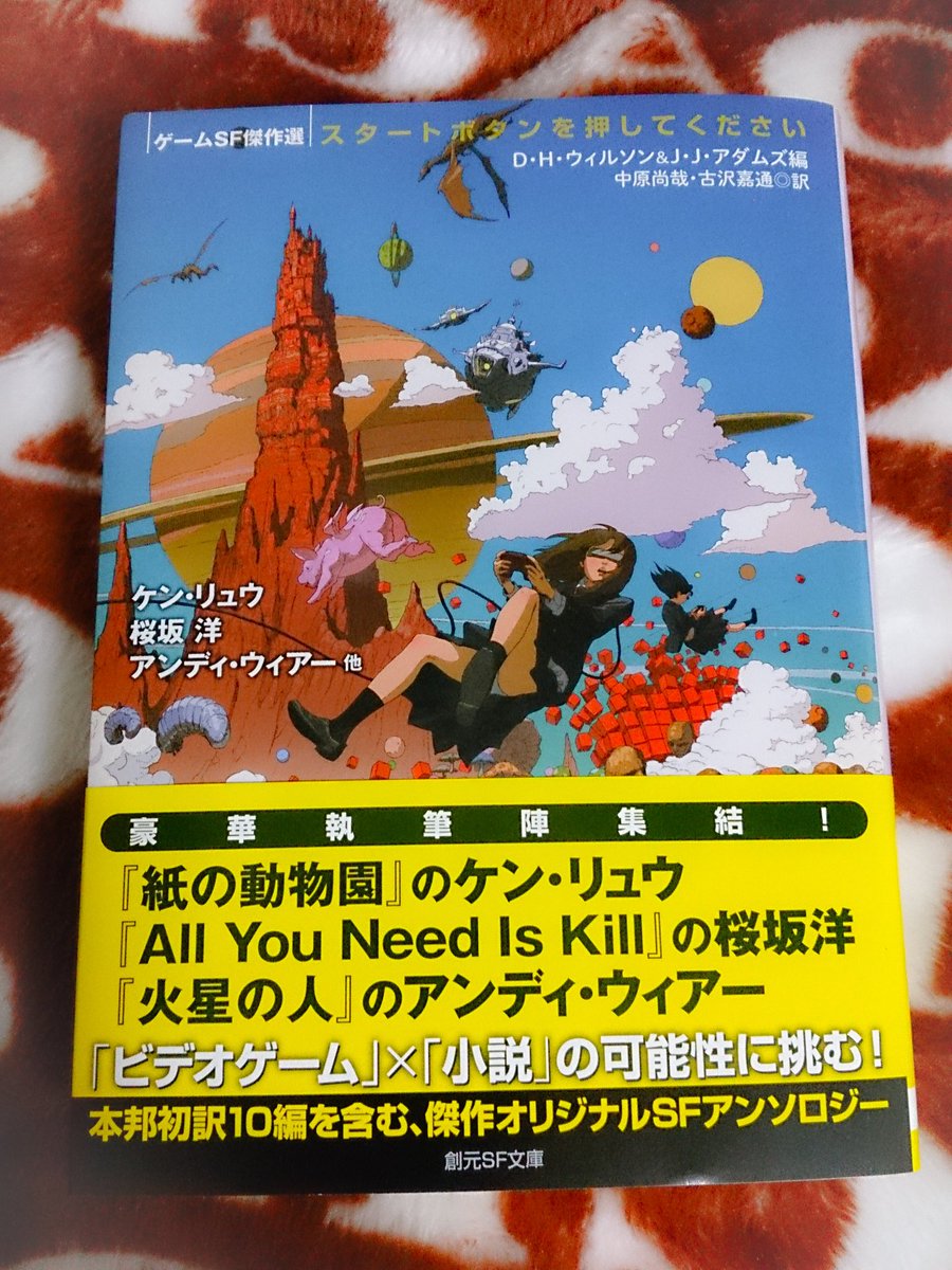 ট ইট র Ru Fu スタートボタンを押してください ゲーム 小説のsf傑作選 ケン リュウ アンディ ウィアー 桜坂洋等豪華執筆陣 ゲーム Sf好きにはたまらない面白さだと思う イチオシはデヴィッド バー カートリー 救助よろ とダニエル H ウィルソン