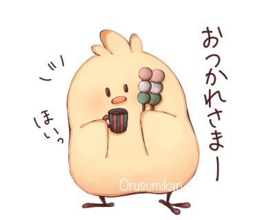 お疲れ様ですのtwitterイラスト検索結果 古い順