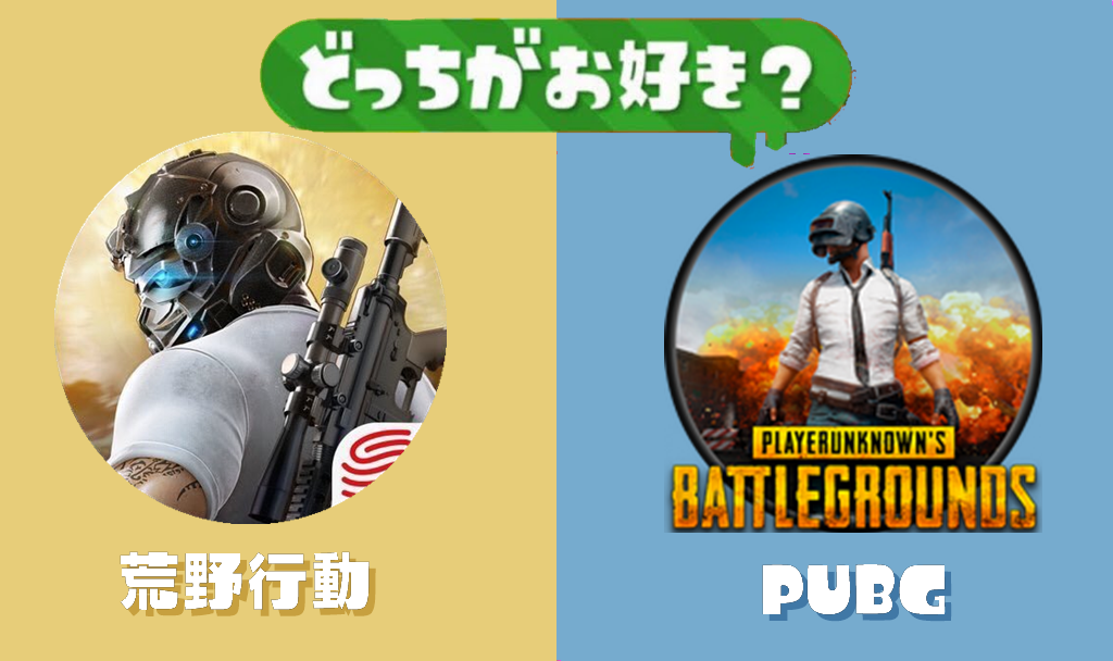 ラヴィエ Laviegs على تويتر フェスの開催が告げられた お題は どっちがお好き 荒野行動 Vs Pubg Pubg をパロりまくって生まれた荒野行動か 本家のpubgか お好きなのはどちら 期間は4月6日 土 12 00 未明だ