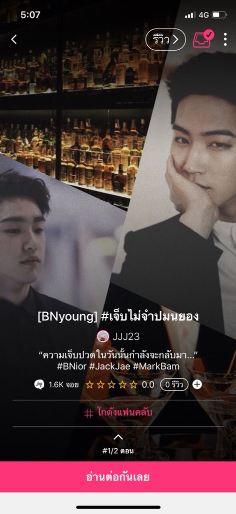 defsoul_93's tweet photo. 🔴 อัพตอนใหม่แล้วค่า BN2:การกลับมา 
pls rt | #เจ็บไม่จำปมนยอง ฝากเนื้อฝากตัวด้วยค่ะ 😚

🔗 https://t.co/sdsbudtByM

@FICGOT7Thailand
@GOT7Fiction
@JJTogether_9494
@reviewficbn
@bniorfiction
@BNIOR_FICTIONS
@BNIORfictions

#xx_x_xx #BNior #BNyoung #JJP #뽐녕 #ปมนยอง https://t.co/miUctFUw7t