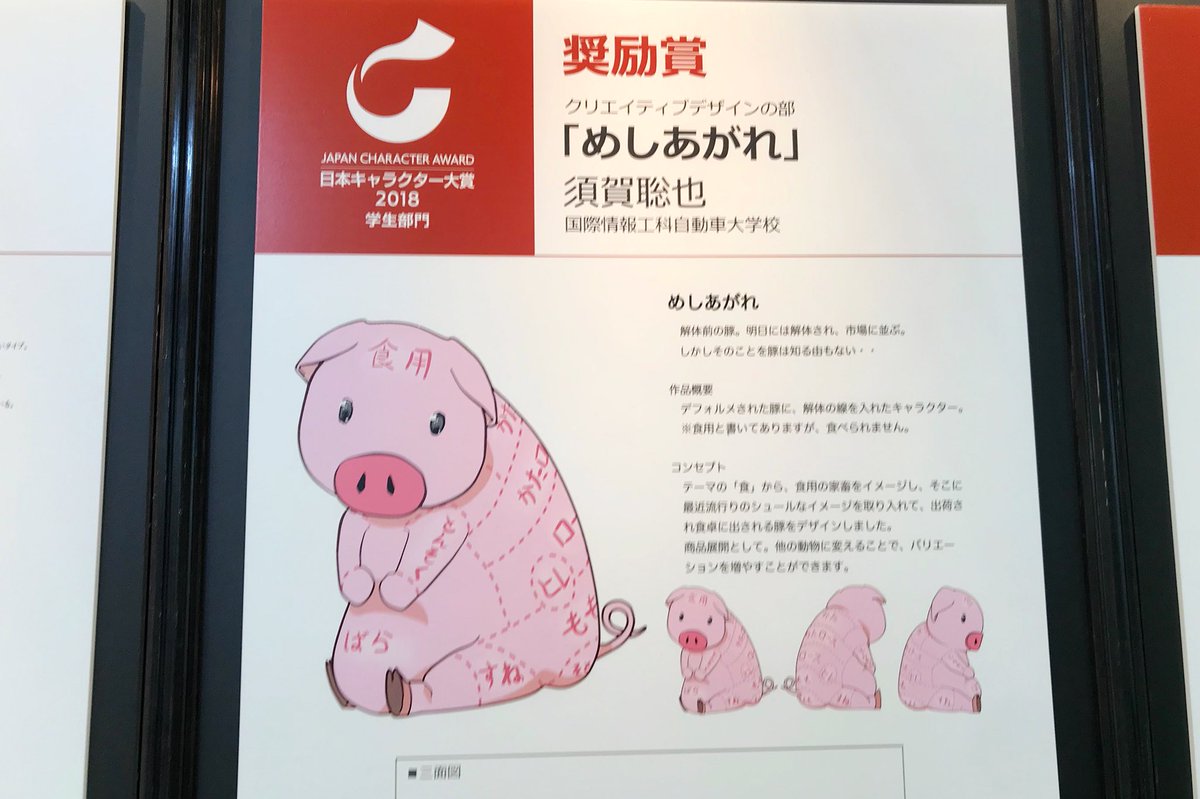 佐野リヨウタ アニメ社長 学生が作ったキャラクター公募企画して 日本キャラクター大賞18 学生部門 の結果も掲示されてました 個人的にツボだったキャラクター コンテンツ東京 めしあがれ