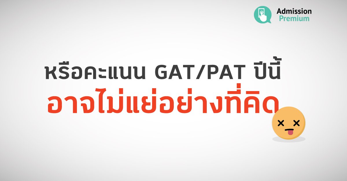 AdmissionP's tweet photo. ดูเหมือนปีนี้เสียงของน้องๆ ต่างพูดกันถึงคะแนนที่น้อยของตัวเองเป็นเสียงเดียว หากแต่ลองมองใ��้ลึกๆ เข้าไปแล้ว คะแนนปีนี้น้อยจริงหรือไม่? #dek61 #TCAS
https://t.co/o9iI13NvN3 https://t.co/VCuDicHCnt