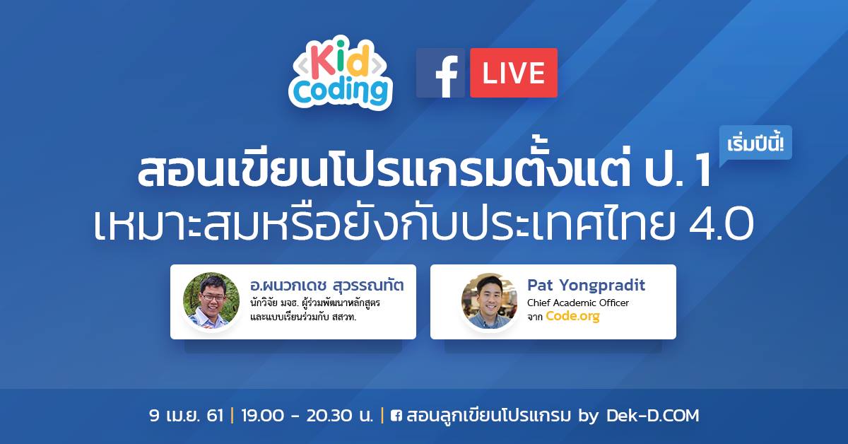 webdekd's tweet image. วันนี้เทคโนโลยีเป็นสิ่งจำเป็น AI กำลังจะทำงานแทนมนุษย์ ไทยเป็นประเทศแรกๆ ที่บรรจุวิชา #วิทยาการคำนวณ เป็นวิชาบังคับ ป.1-ม.6
วิชานี้สอนอะไร สอนใช้คอม สอนเขียนโปรแกรม หรือสอนเลข (?) ยัดเยียดเด็กไปไหม ร่วมฟังร่วมถามสดกับผู้เขียนหลักสูตรได้ที่เพจ #kidcoding > goo.gl/oSgkZg