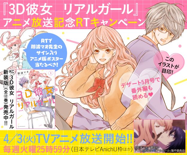 Uzivatel デザート編集部 Na Twitteru 火曜は3d彼女 3d彼女 リアルガール Tvアニメが毎週火曜25時59分 絶賛放送中 リア充美女 オタク男子の恋を見逃すな 新装版kc 全 巻 も発売中 T Co 4yky3ttnoi デザート公式をフォロー Rtで先生のサイン入り