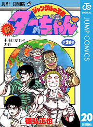 Genki 再アニメ化希望 リメイク希望 ジャングルの王者ターちゃんも早く リメイクし 再アニメ化してほしい ジャングルの王者ターちゃん ターちゃん 徳弘正也 週刊少年ジャンプ リメイク希望 再アニメ化希望 T Co Fdr2ej7kov Twitter