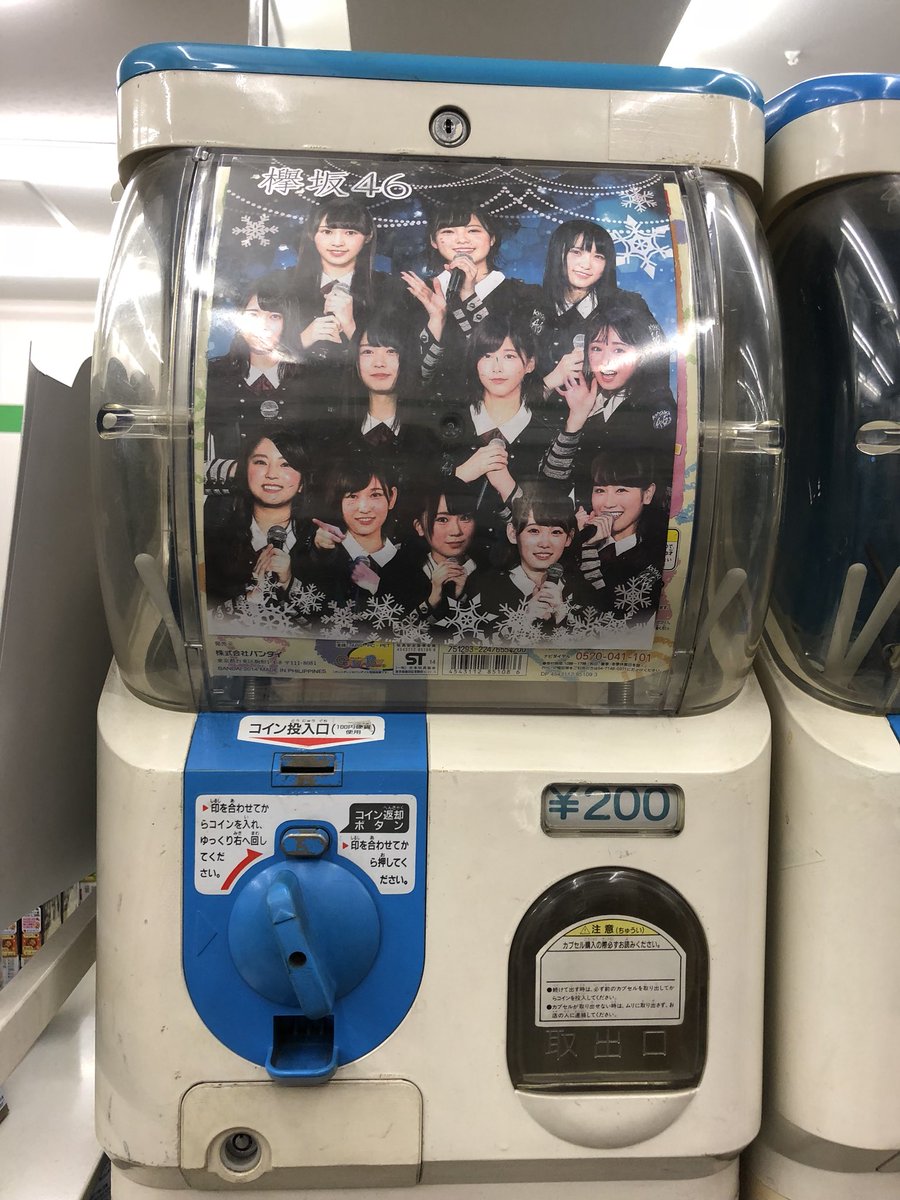 欅坂46 ガチャガチャ たらしい 