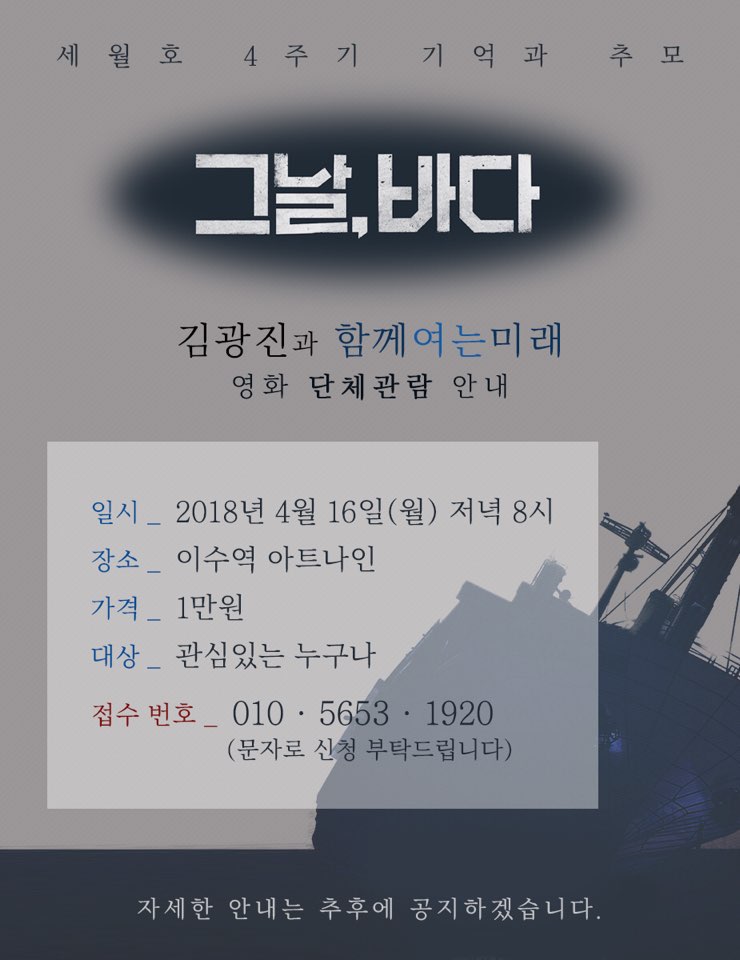 세월호 4주기를 맞아 함께여는미래에서 <그날,바다>를 단체관람합니다. 

4월 16일, 시간되시는 분들은 함께 모여 영화 관람을 하고 세월호 참사를 함께 기억하고 추모하는 시간을 가졌으면 합니다.

010-5653-1920으로 문자신청해주세요