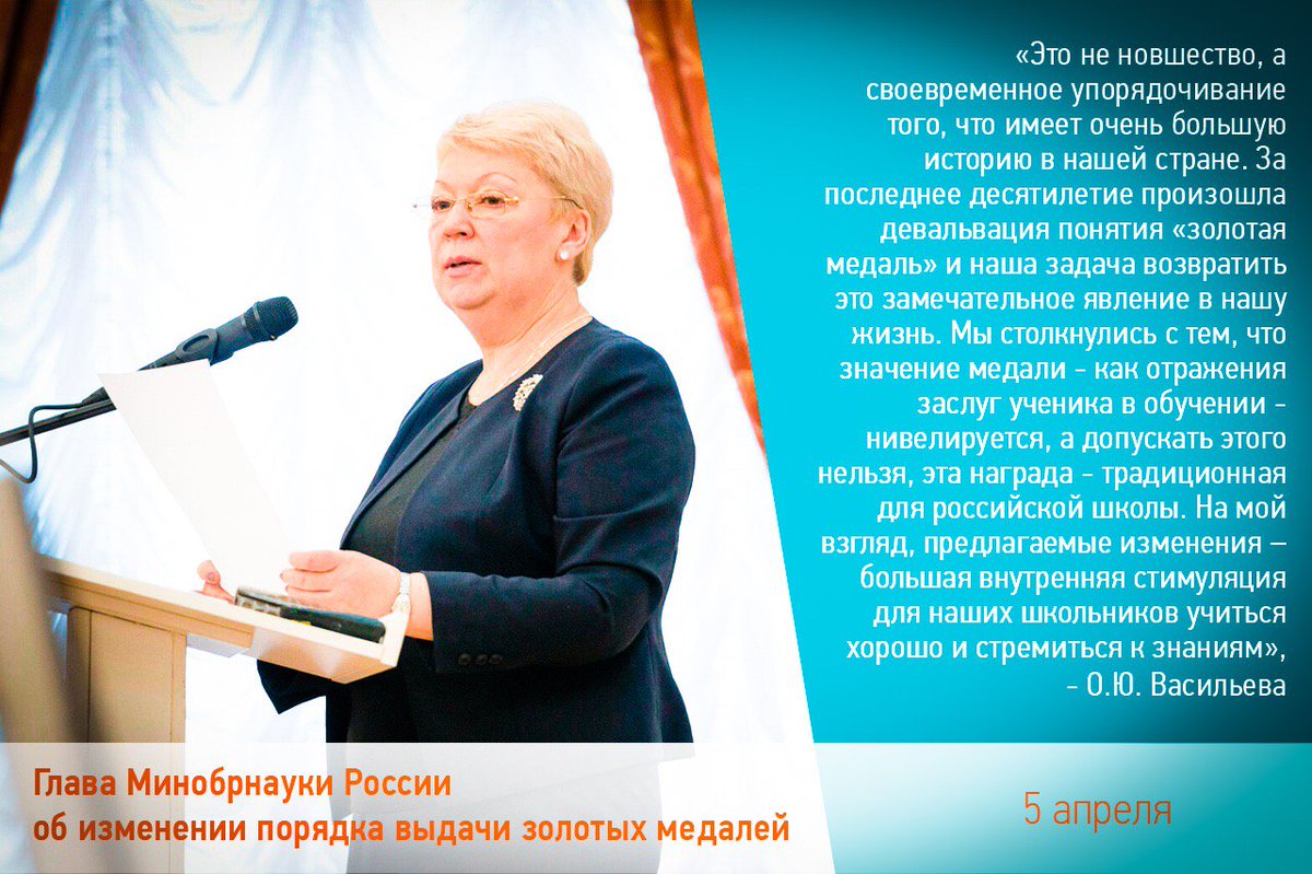 minobrnauki_ru's tweet photo. Чтобы получить школьную золотую медаль, выпускник должен не только учиться на «отлично» по всем дисциплинам, но и сдать ЕГЭ по двум предметам на 70 или более баллов. Об этом заявила глава Минобрнауки России Ольга Юрьевна Васильева. https://t.co/nTloVTmdD6