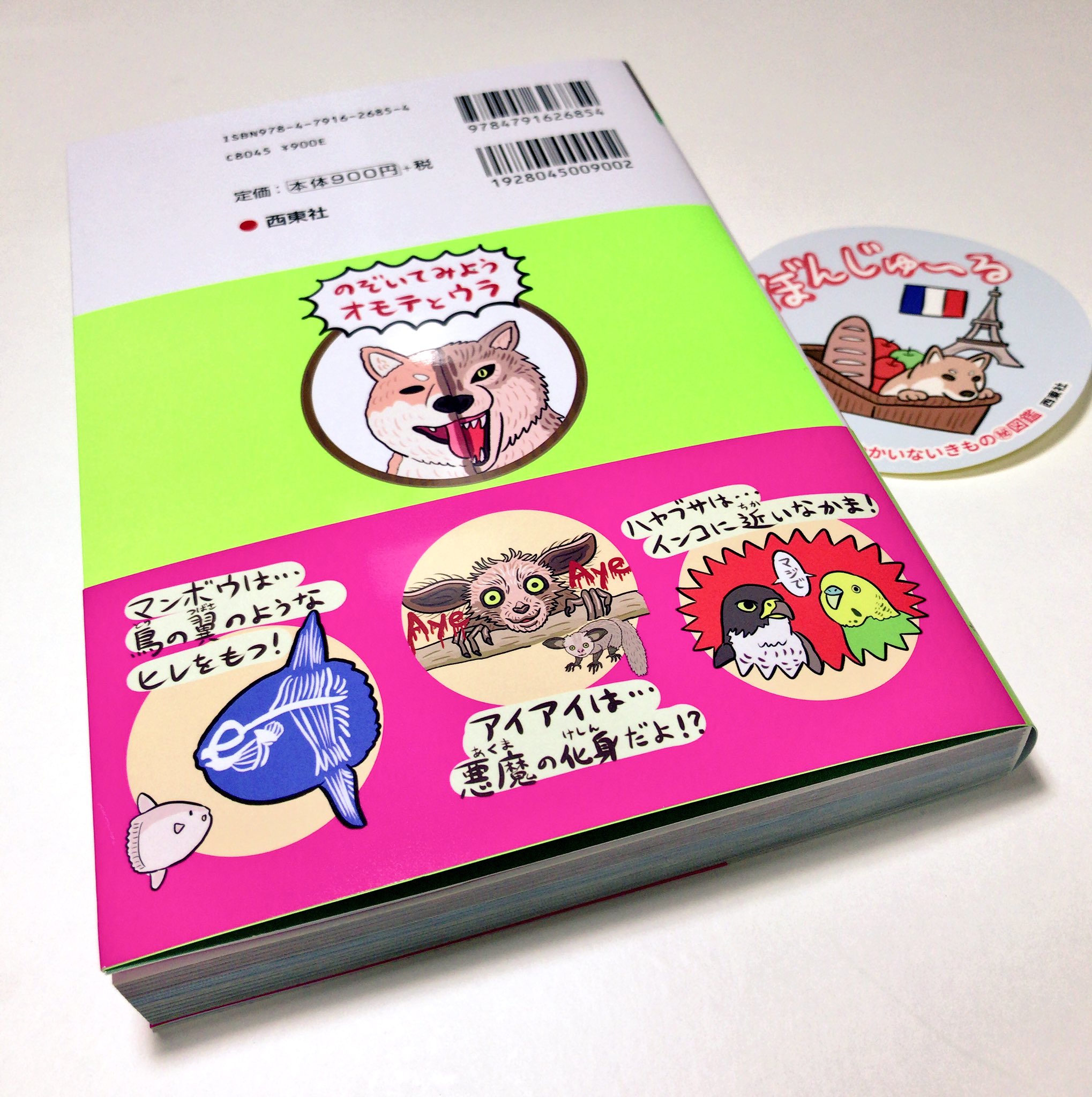 にかいどう 機械生物図鑑 田舎住まいなので一日遅れでゲット まさかの全ページフルカラー 生き物の 表の顔 と 裏の顔 が満載で大変楽しい これからじっくり読もうっと ゆかいないきもの図鑑